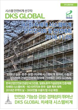 DKS举行“首届新一代系统安全展览会” 